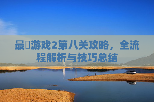 最囧游戏2第八关攻略，全流程解析与技巧总结