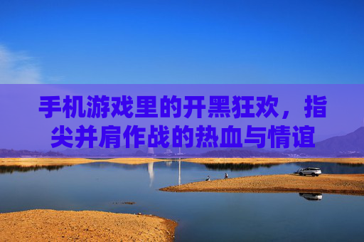 手机游戏里的开黑狂欢,指尖并肩作战的热血与情谊