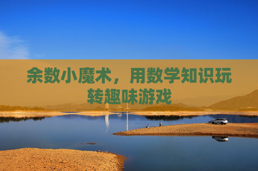 余数小魔术，用数学知识玩转趣味游戏