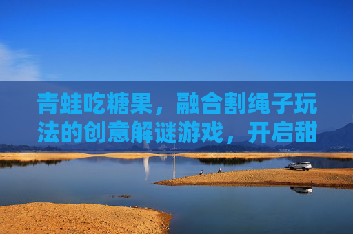 青蛙吃糖果，融合割绳子玩法的创意解谜游戏，开启甜蜜的物理挑战之旅