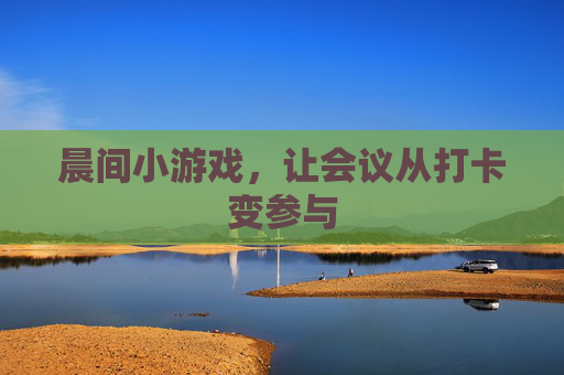 晨间小游戏，让会议从打卡变参与