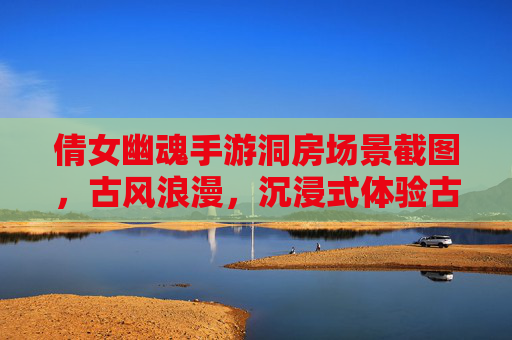 倩女幽魂手游洞房场景截图，古风浪漫，沉浸式体验古风婚礼的甜蜜瞬间