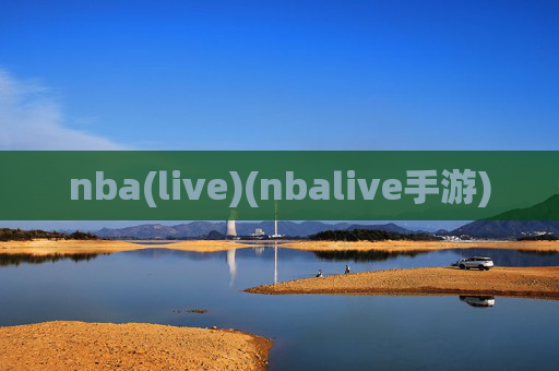 nba(live)(nbalive手游)