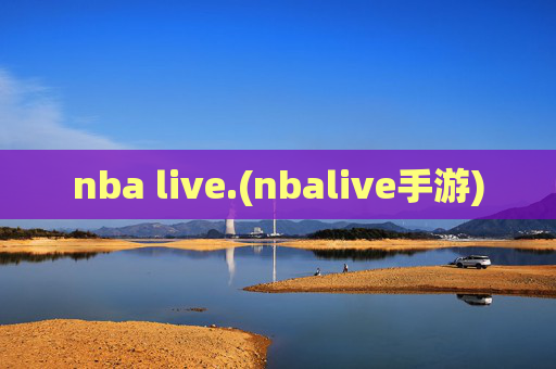 nba live.(nbalive手游)