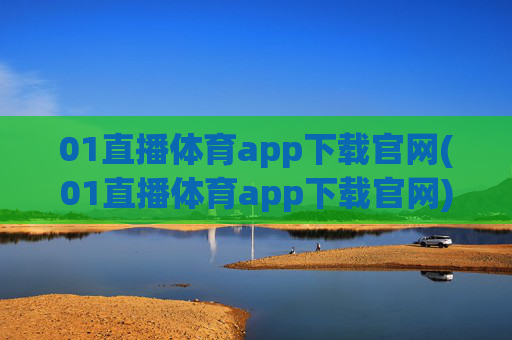01直播体育app下载官网(01直播体育app下载官网)