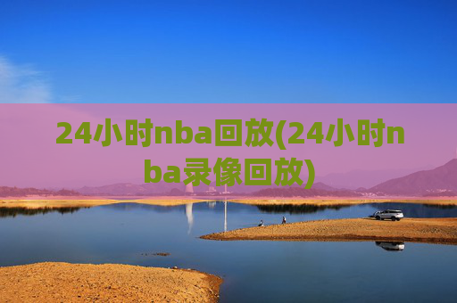 24小时nba回放(24小时nba录像回放)