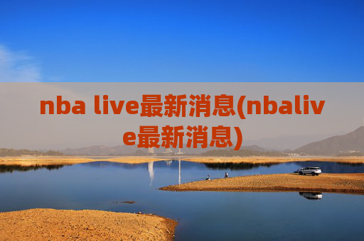 nba live最新消息(nbalive最新消息)