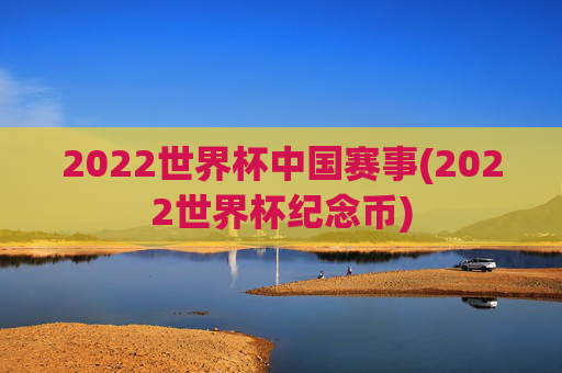 2022世界杯中国赛事(2022世界杯纪念币)