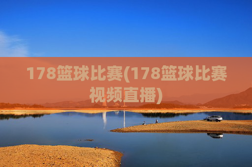 178篮球比赛(178篮球比赛视频直播)