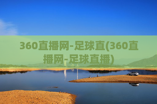360直播网-足球直(360直播网-足球直播)