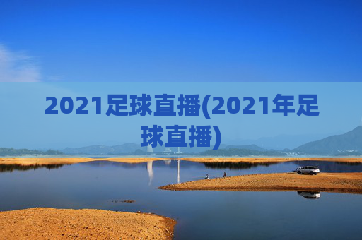2021足球直播(2021年足球直播)