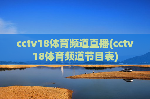 cctv18体育频道直播(cctv18体育频道节目表)