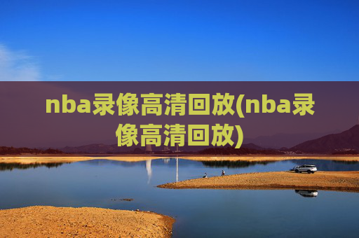 nba录像高清回放(nba录像高清回放)