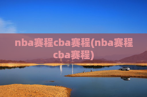 nba赛程cba赛程(nba赛程cba赛程)