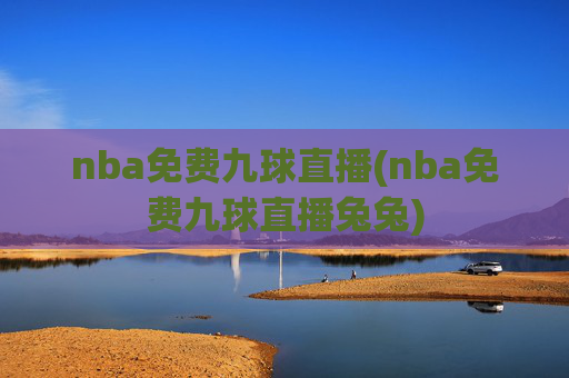 nba免费九球直播(nba免费九球直播兔兔)