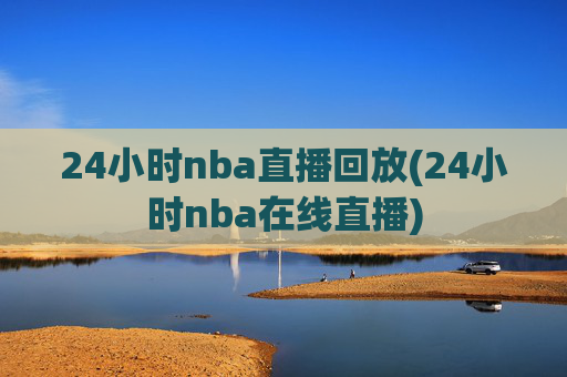 24小时nba直播回放(24小时nba在线直播)