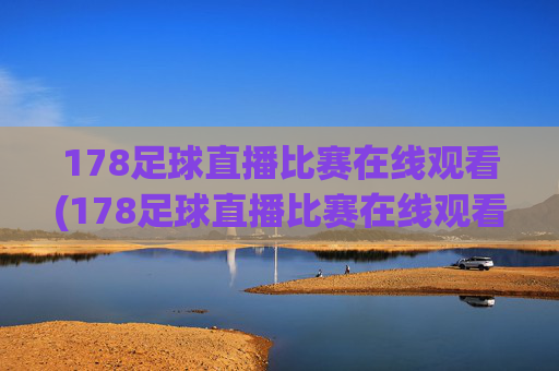 178足球直播比赛在线观看(178足球直播比赛在线观看最新直播官网.权威网.org)(1)