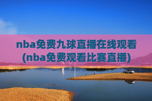 nba免费九球直播在线观看(nba免费观看比赛直播)