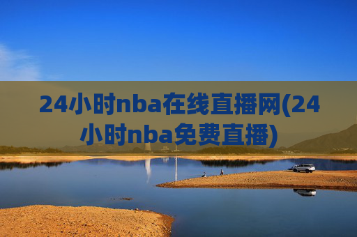 24小时nba在线直播网(24小时nba免费直播)