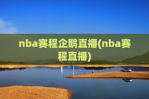 nba赛程企鹅直播(nba赛程直播)