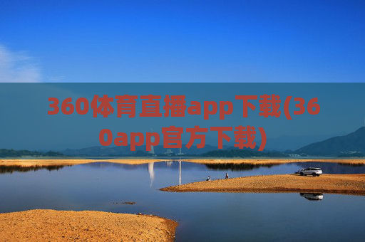 360体育直播app下载(360app官方下载)
