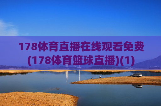 178体育直播在线观看免费(178体育篮球直播)(1)