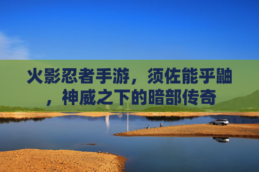 火影忍者手游,须佐能乎鼬,神威之下的暗部传奇