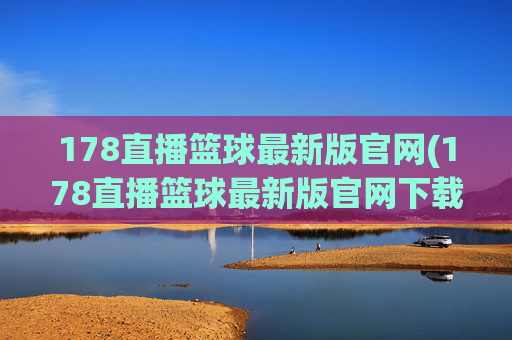 178直播篮球最新版官网(178直播篮球最新版官网下载)178直播篮球最新版官网下载