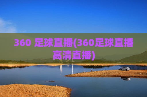 360 足球直播(360足球直播高清直播)