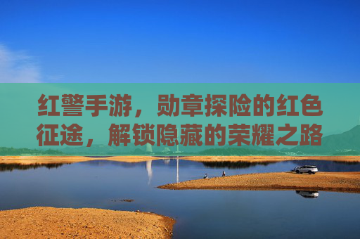 红警手游，勋章探险的红色征途，解锁隐藏的荣耀之路，红警手游，勋章探险的红色征途，解锁隐藏荣耀之路
