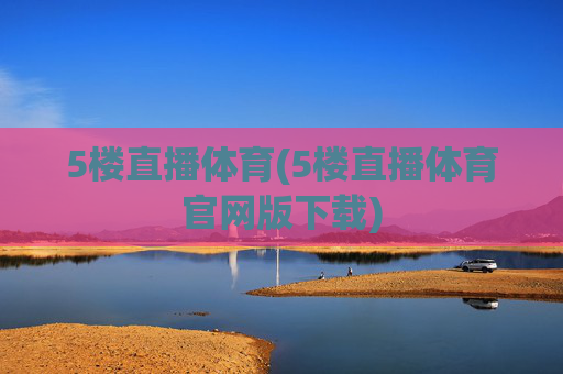 5楼直播体育(5楼直播体育官网版下载)