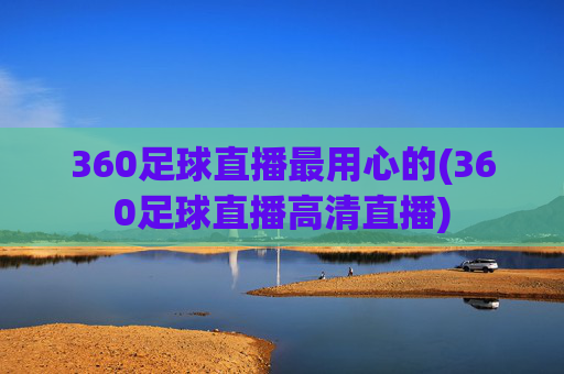 360足球直播最用心的(360足球直播高清直播)