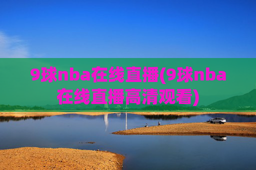 9球nba在线直播(9球nba在线直播高清观看)