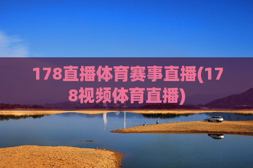178直播体育赛事直播(178视频体育直播)