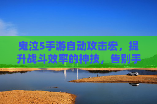 鬼泣5手游自动攻击宏，提升战斗效率的神技，告别手忙脚乱