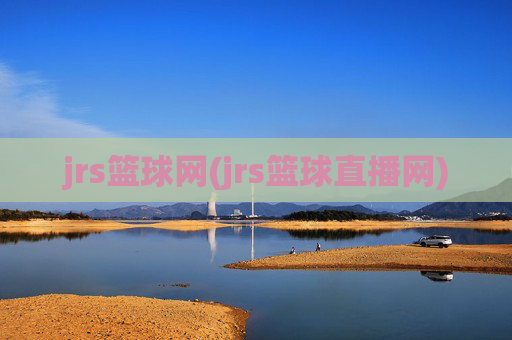 jrs篮球网(jrs篮球直播网)