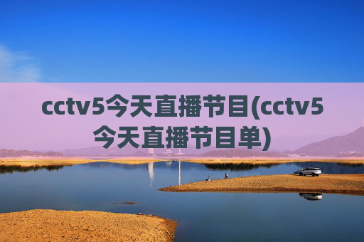cctv5今天直播节目(cctv5今天直播节目单)