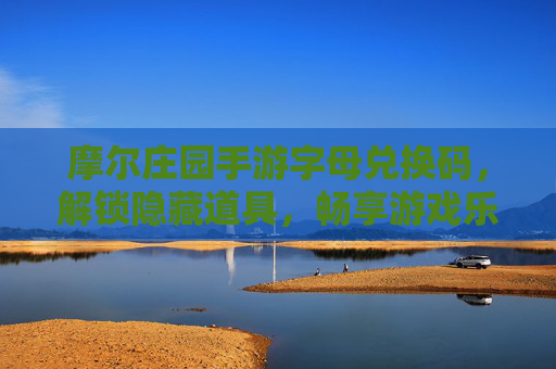 摩尔庄园手游字母兑换码,解锁隐藏道具,畅享游戏乐趣,摩尔庄园手游字母兑换码,解锁隐藏道具,畅享游戏乐趣