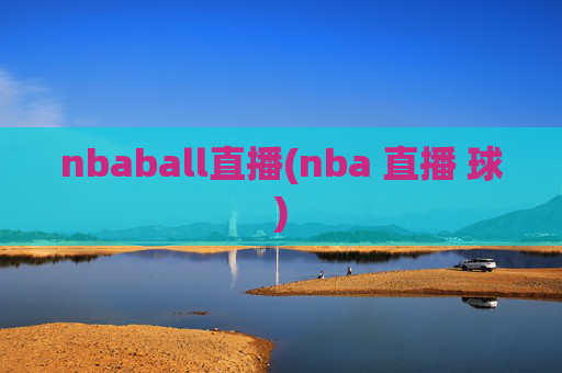 nbaball直播(nba 直播 球)