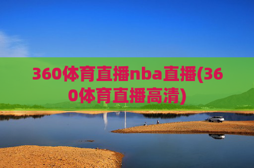 360体育直播nba直播(360体育直播高清)