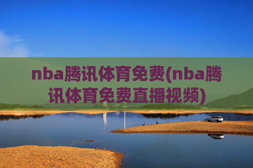 nba腾讯体育免费(nba腾讯体育免费直播视频)