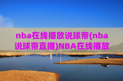 nba在线播放说球帝(nba说球帝直播)NBA在线播放说球帝(NBA说球帝直播平台)