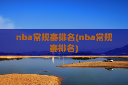 nba常规赛排名(nba常规赛排名)