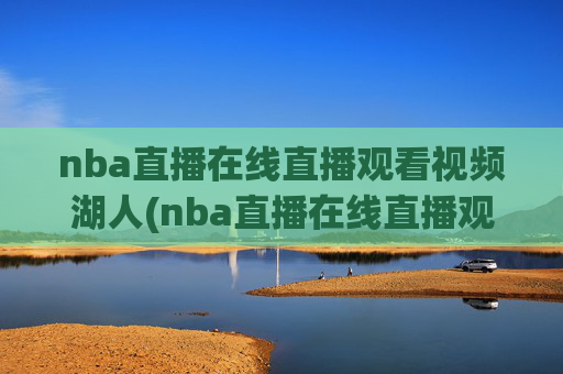 nba直播在线直播观看视频湖人(nba直播在线直播观看视频湖人对火箭)湖人vs火箭NBA直播在线观看视频