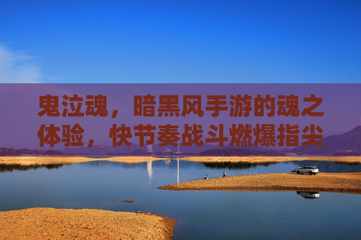 鬼泣魂，暗黑风手游的魂之体验，快节奏战斗燃爆指尖，鬼泣魂，暗黑风手游的魂之体验，快节奏战斗燃爆指尖