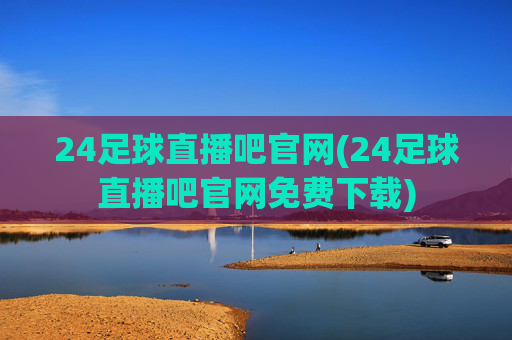 24足球直播吧官网(24足球直播吧官网免费下载)