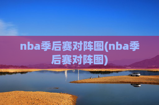 nba季后赛对阵图(nba季后赛对阵图)