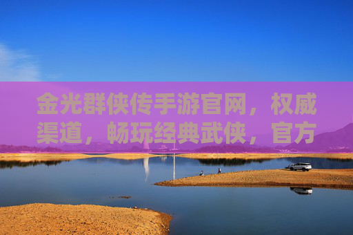 金光群侠传手游官网,权威渠道,畅玩经典武侠,官方平台助你体验群侠热血江湖,金光群侠传手游官方平台,畅玩经典武侠,体验热血江湖