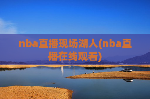 nba直播现场湖人(nba直播在线观看)