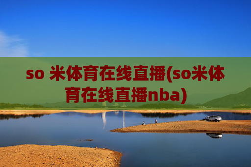so 米体育在线直播(so米体育在线直播nba)